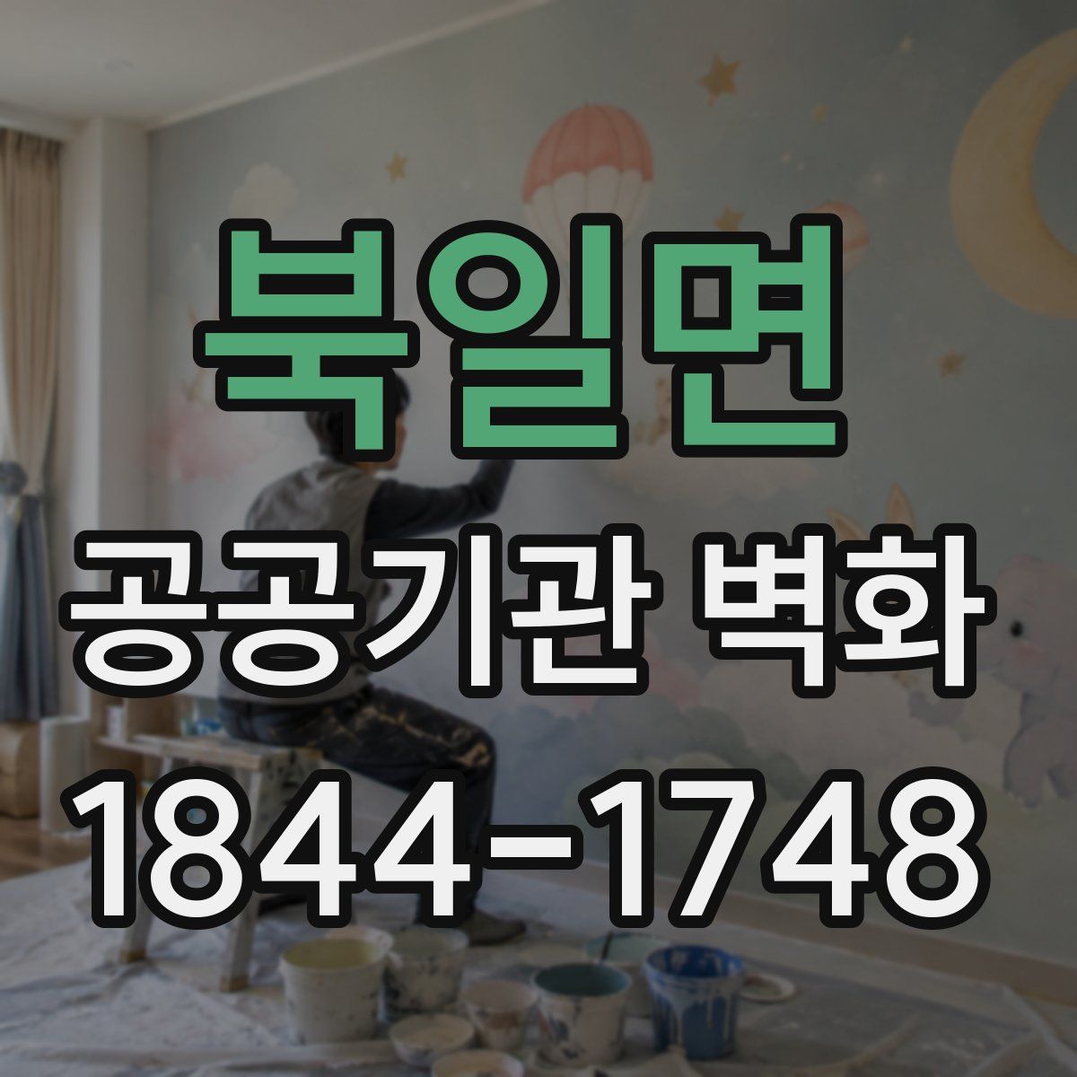 북일면 공공기관 벽화