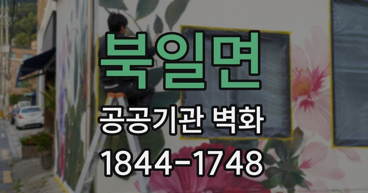 북일면 공공기관 벽화