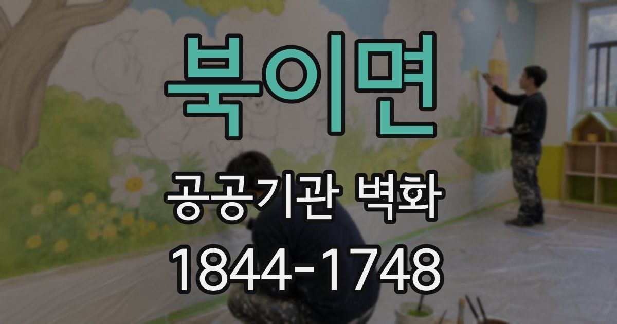 북이면 공공기관 벽화