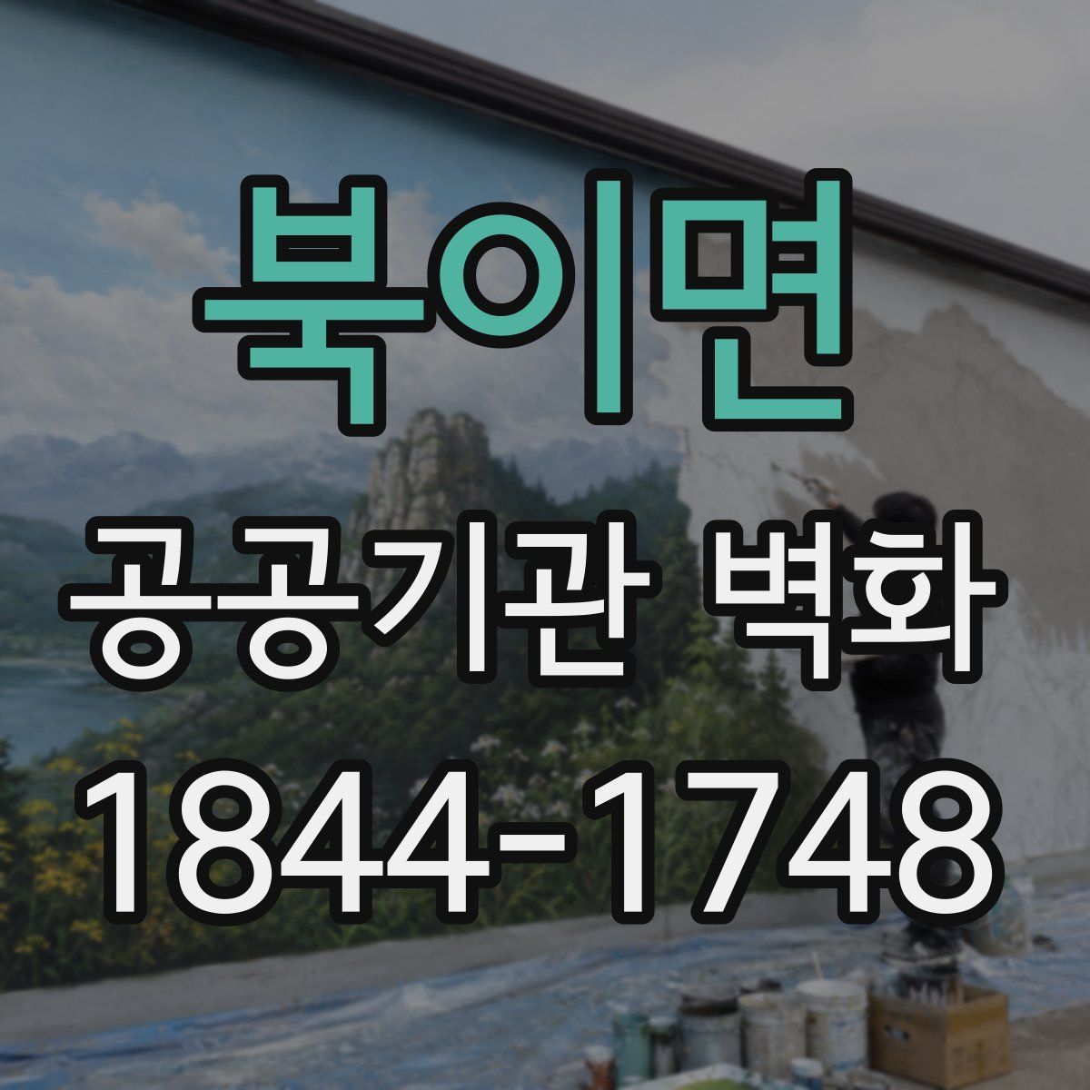 북이면 공공기관 벽화