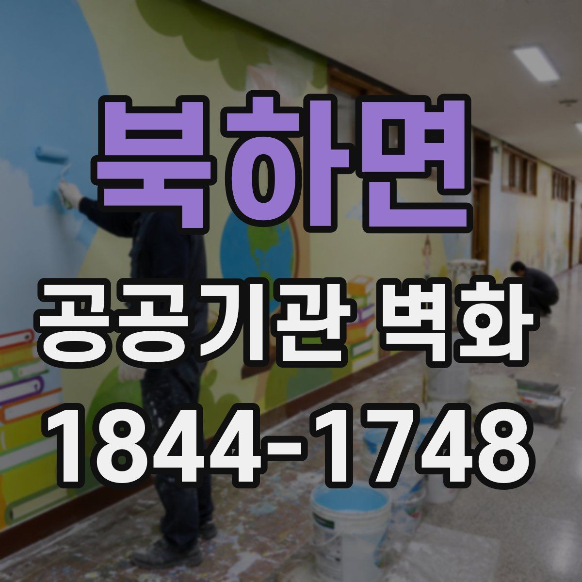 북하면 공공기관 벽화