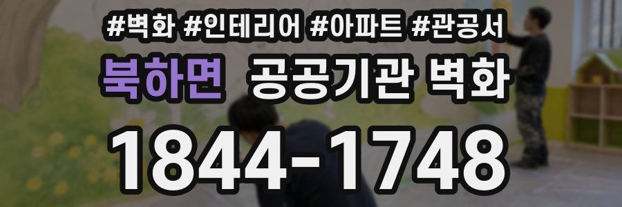 북하면 공공기관 벽화