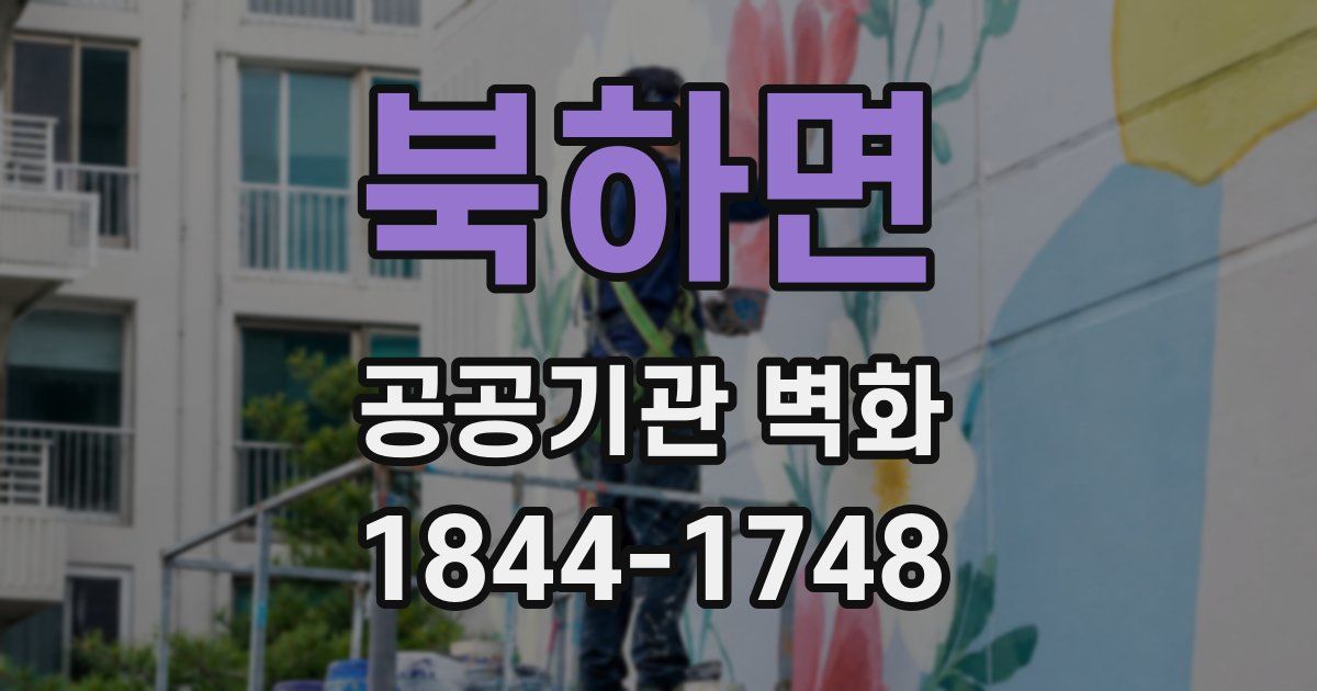 북하면 공공기관 벽화