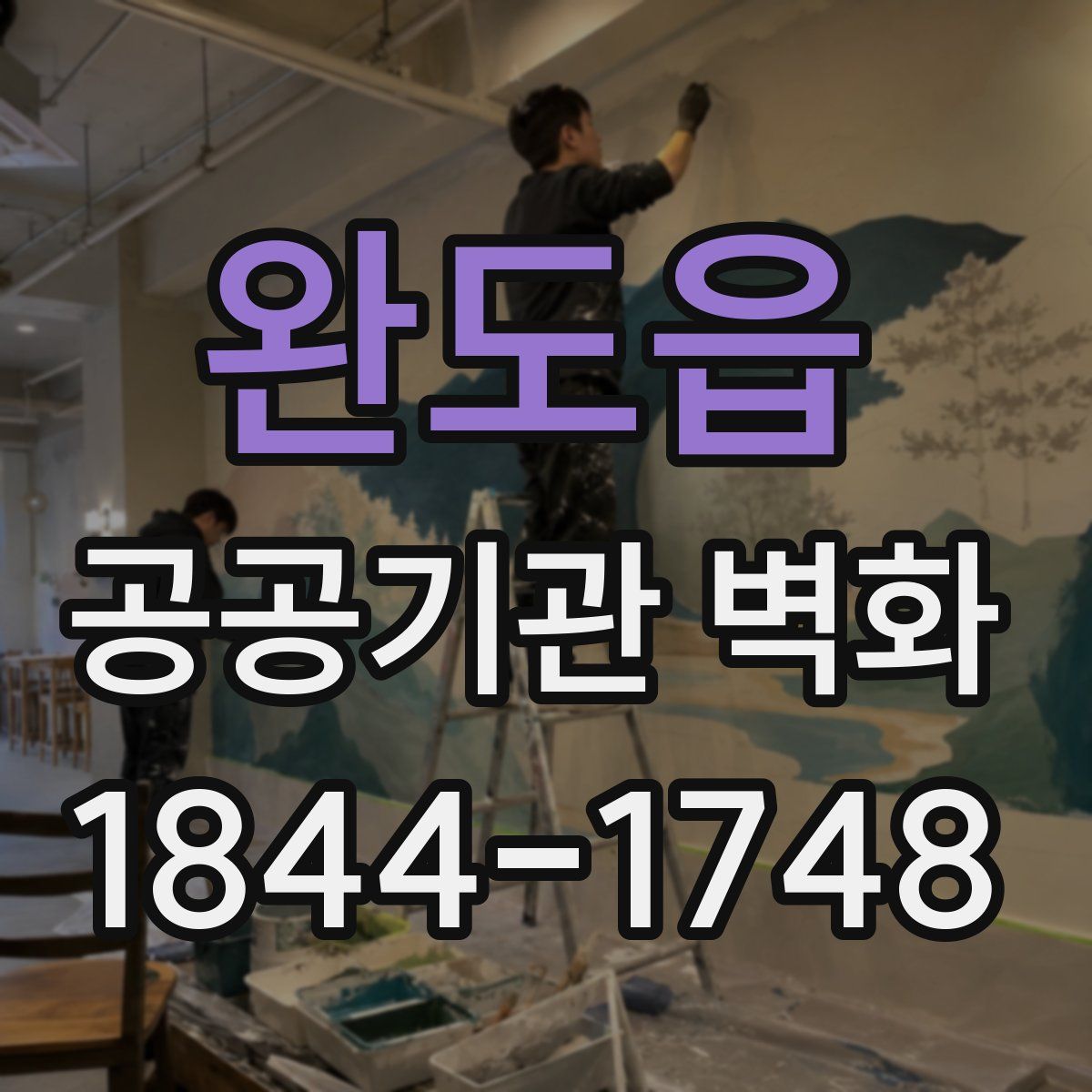 완도읍 공공기관 벽화
