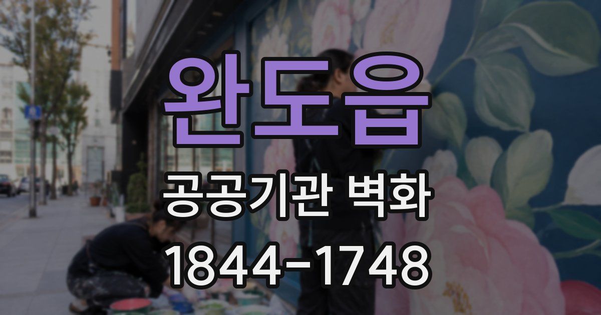 완도읍 공공기관 벽화