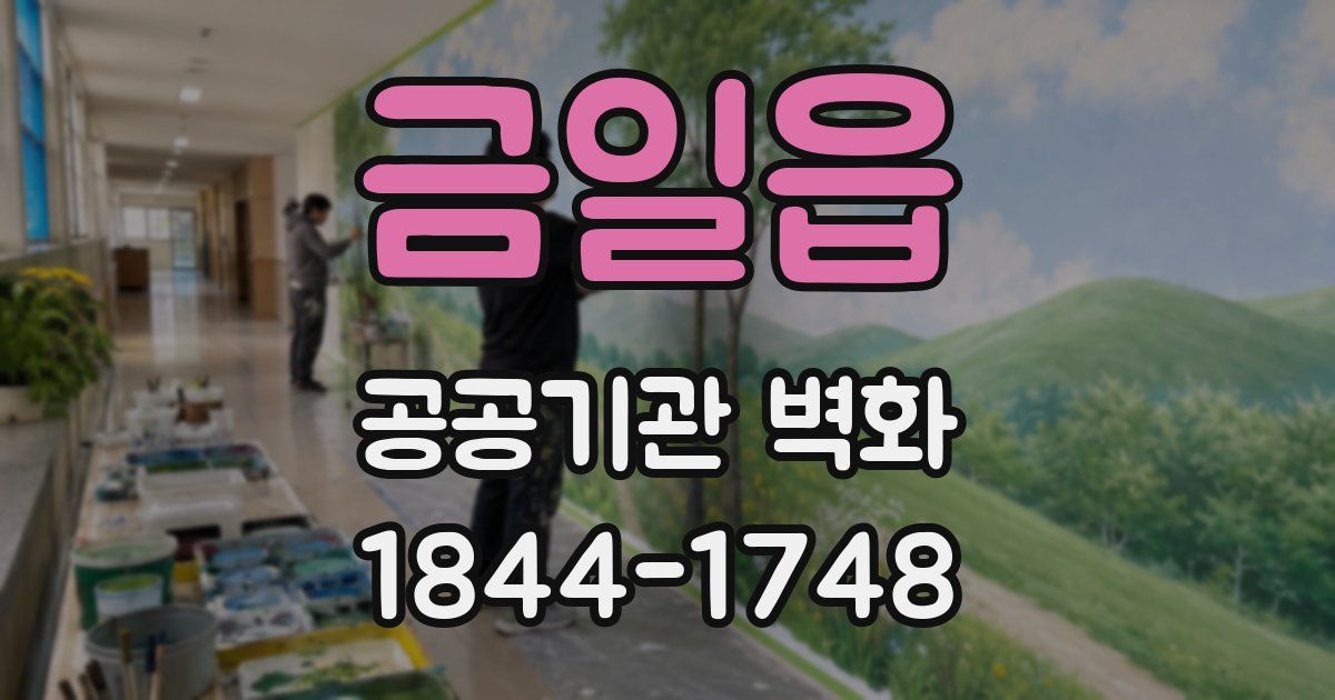 금일읍 공공기관 벽화