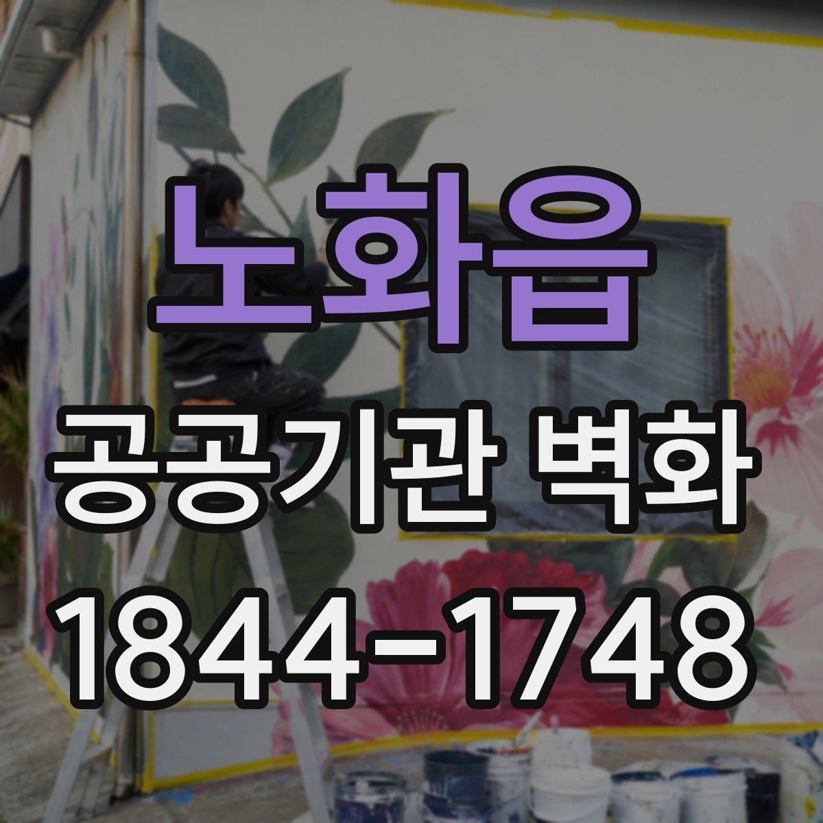 노화읍 공공기관 벽화