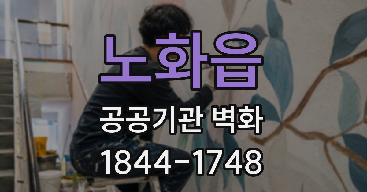 노화읍 공공기관 벽화