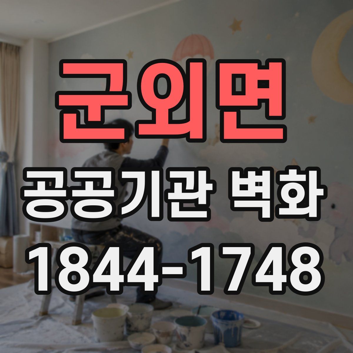 군외면 공공기관 벽화