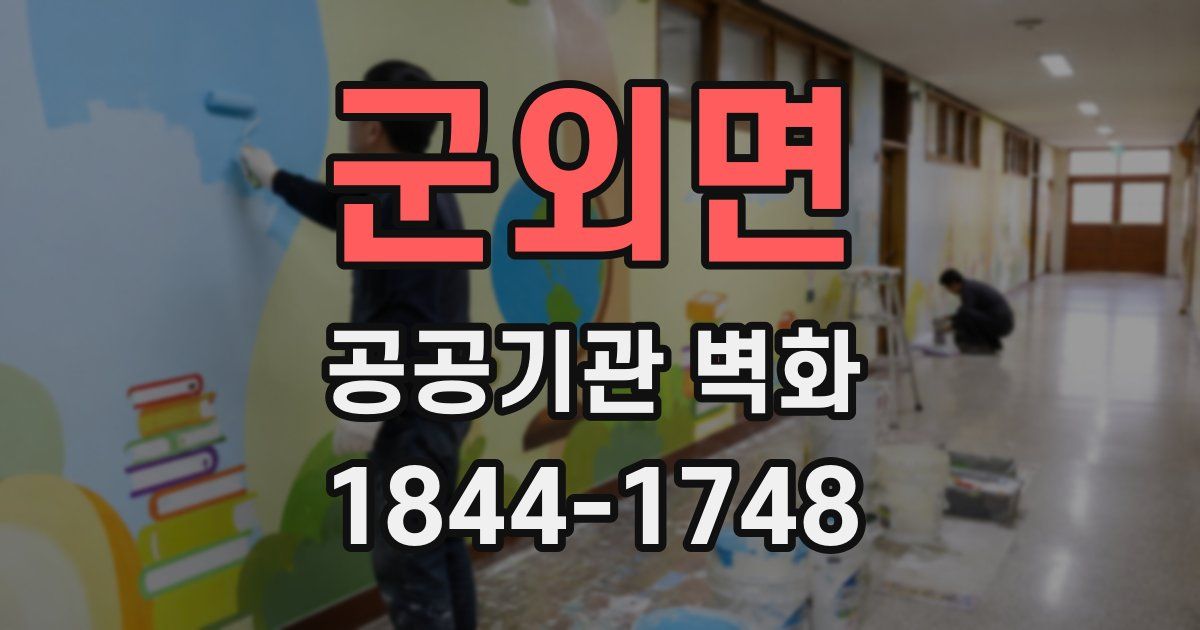 군외면 공공기관 벽화