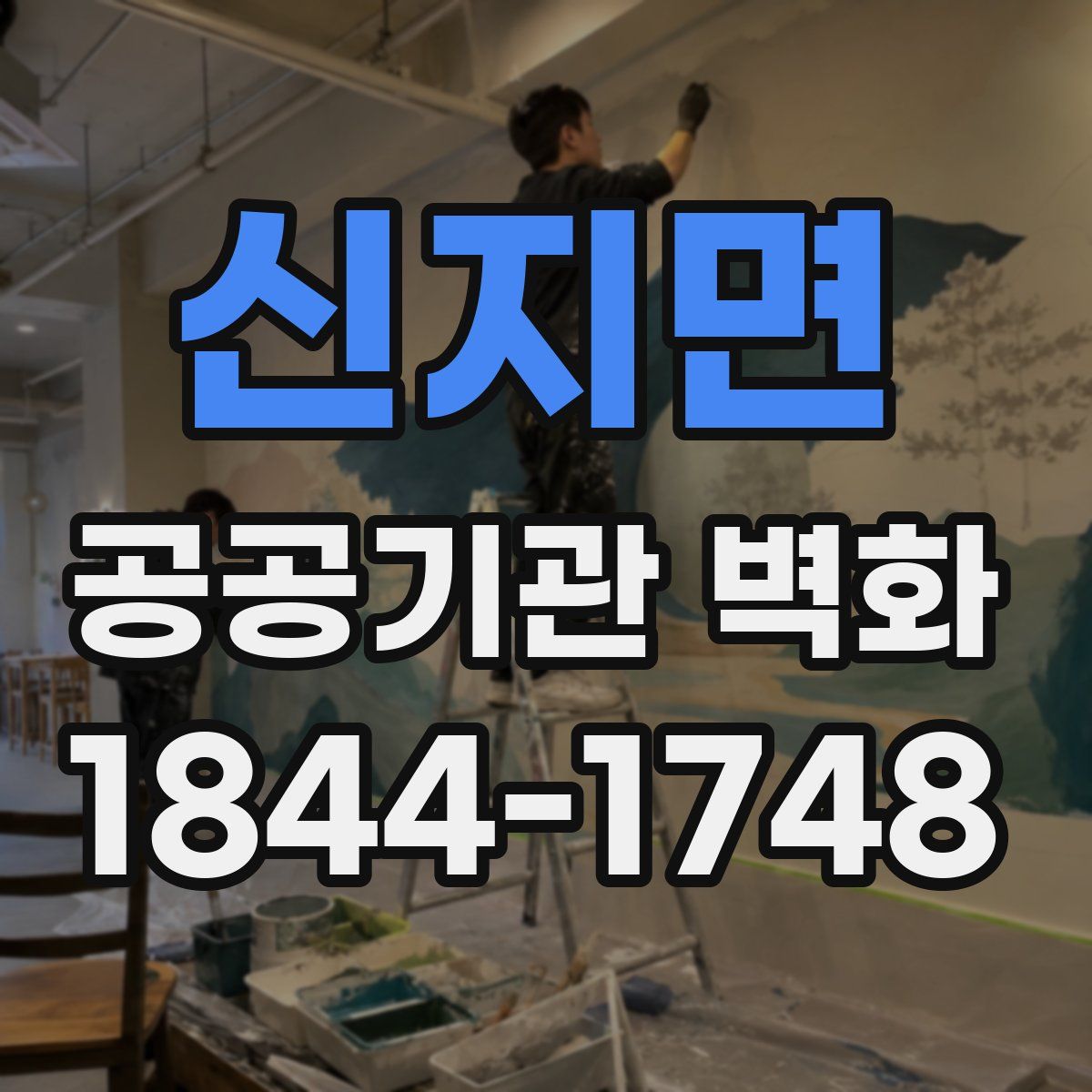 신지면 공공기관 벽화