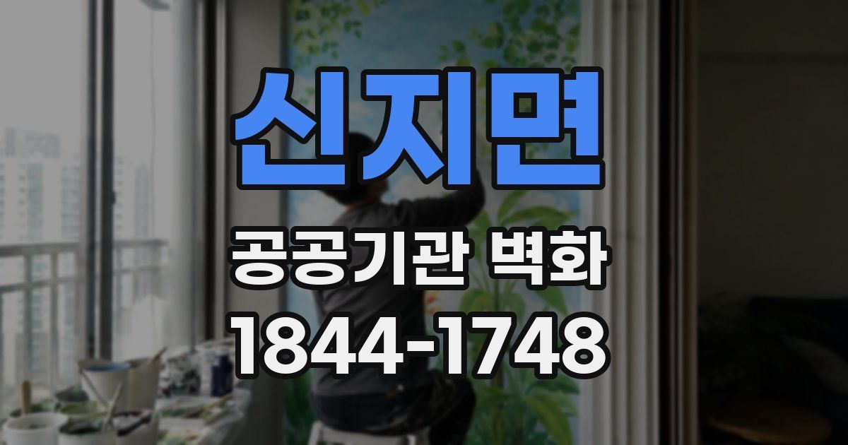 신지면 공공기관 벽화
