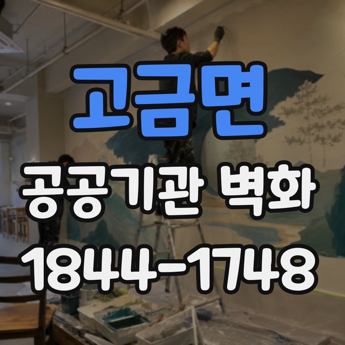 고금면 공공기관 벽화