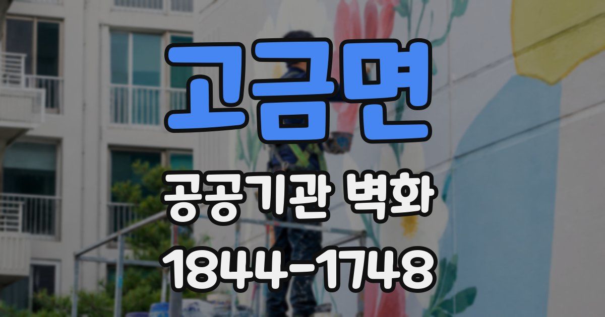 고금면 공공기관 벽화