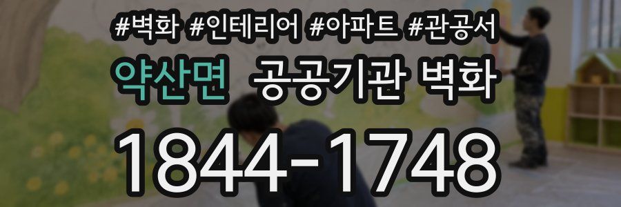 약산면 공공기관 벽화