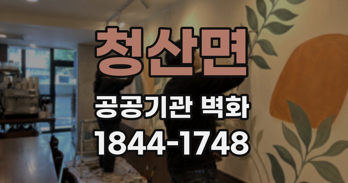 청산면 공공기관 벽화