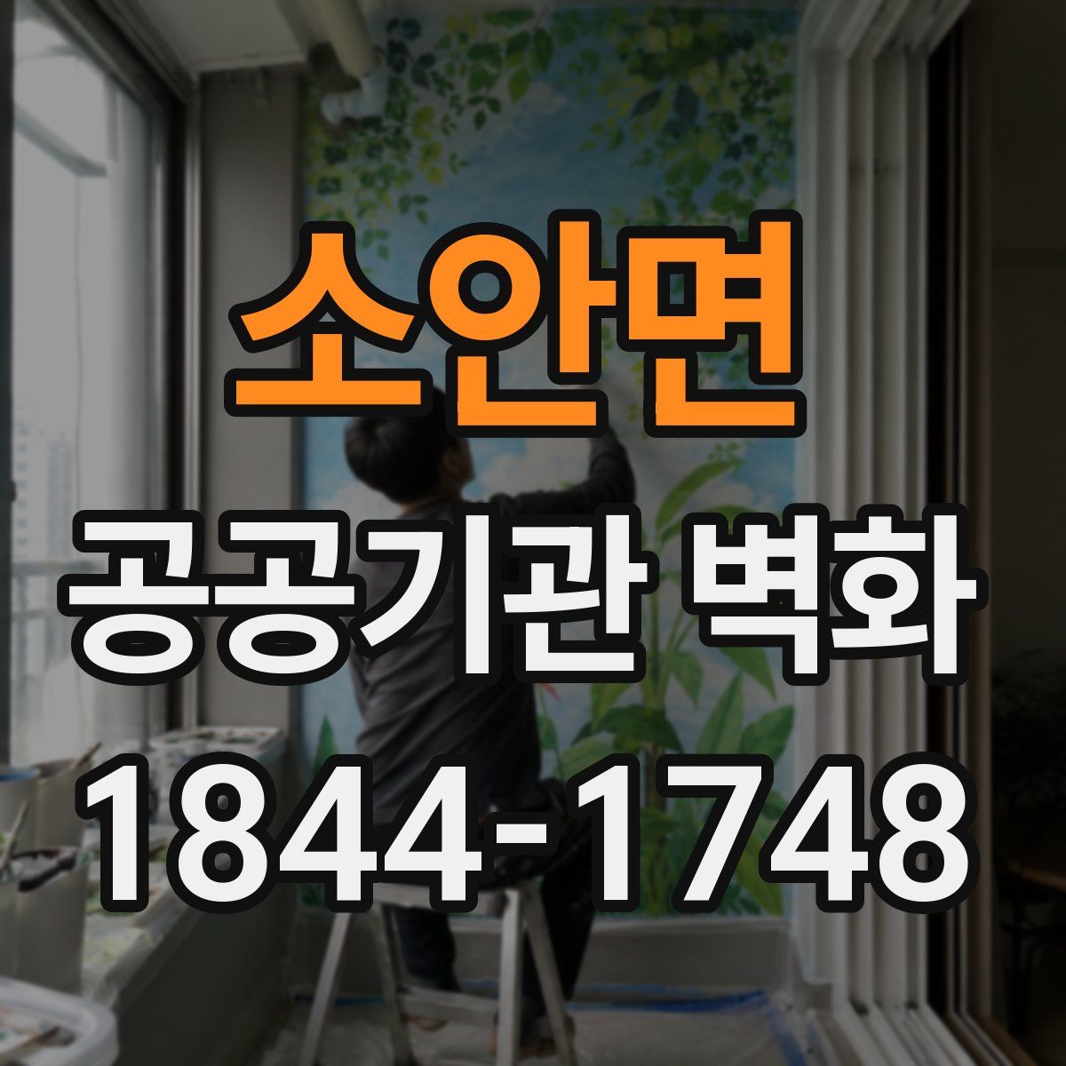 소안면 공공기관 벽화