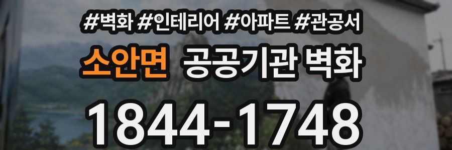 소안면 공공기관 벽화