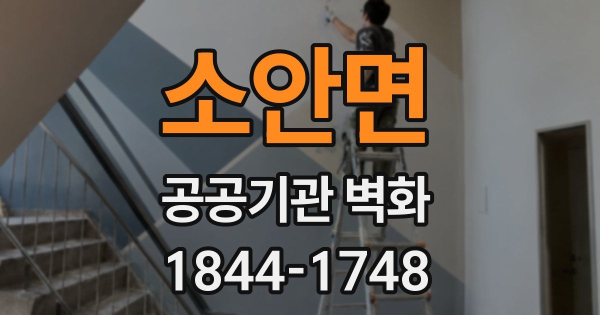 소안면 공공기관 벽화