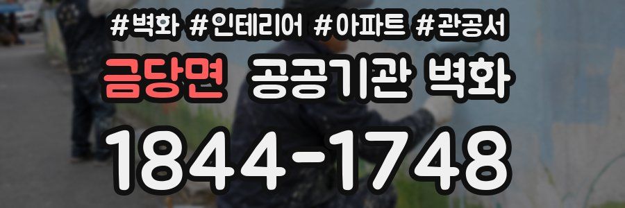 금당면 공공기관 벽화