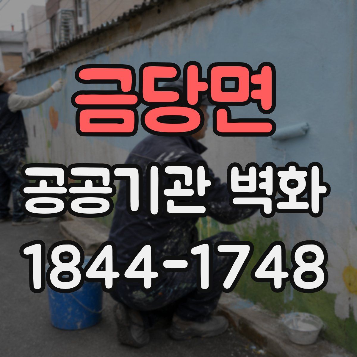금당면 공공기관 벽화
