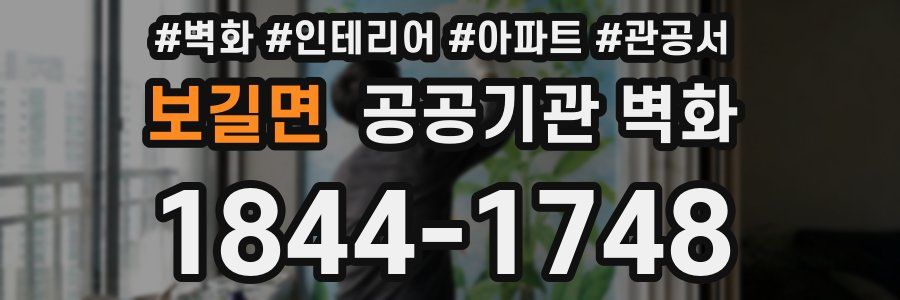 보길면 공공기관 벽화