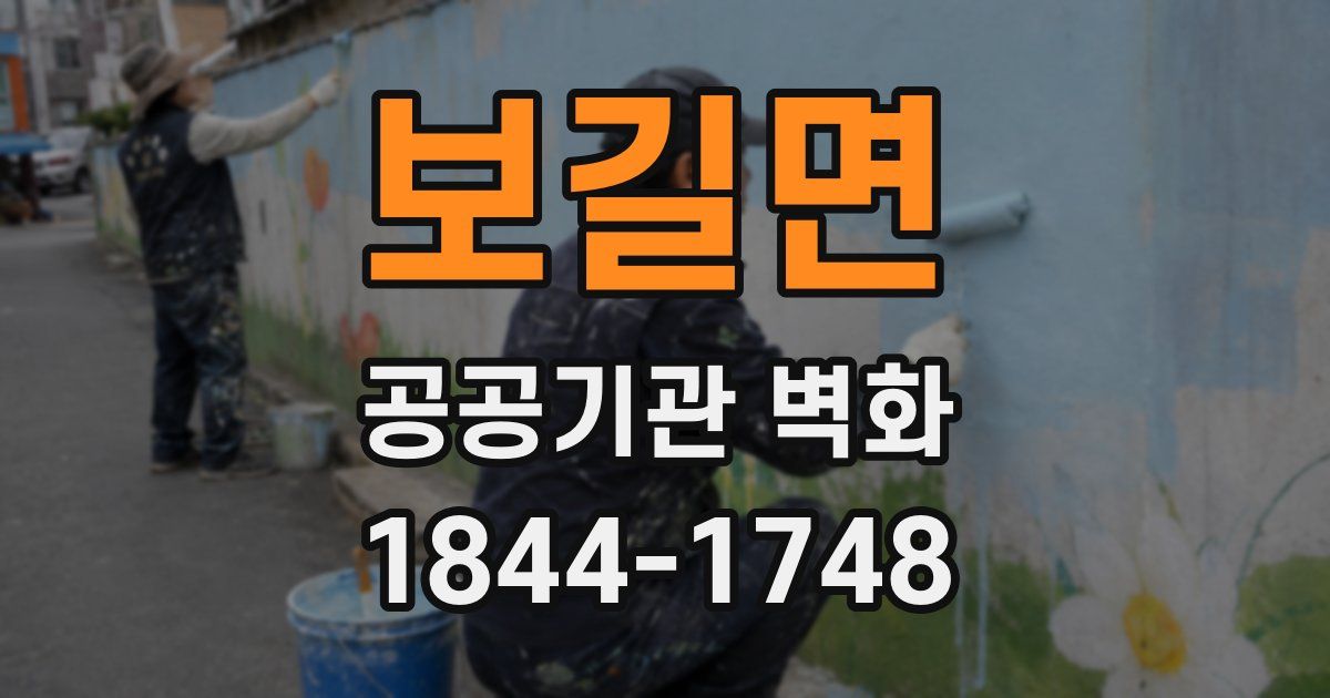 보길면 공공기관 벽화