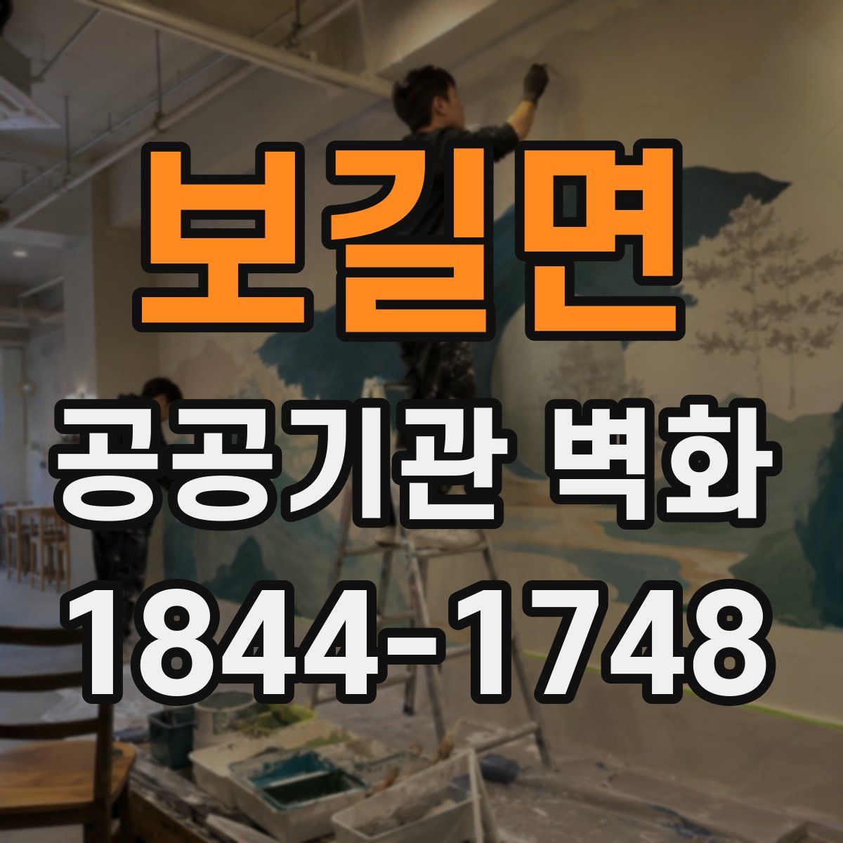 보길면 공공기관 벽화