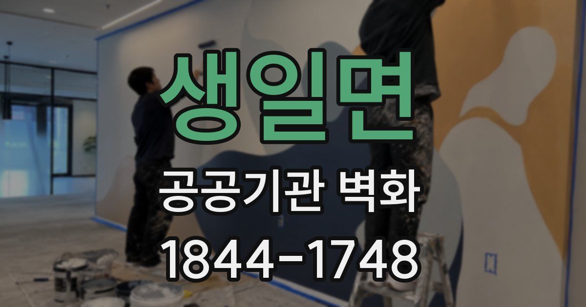 생일면 공공기관 벽화
