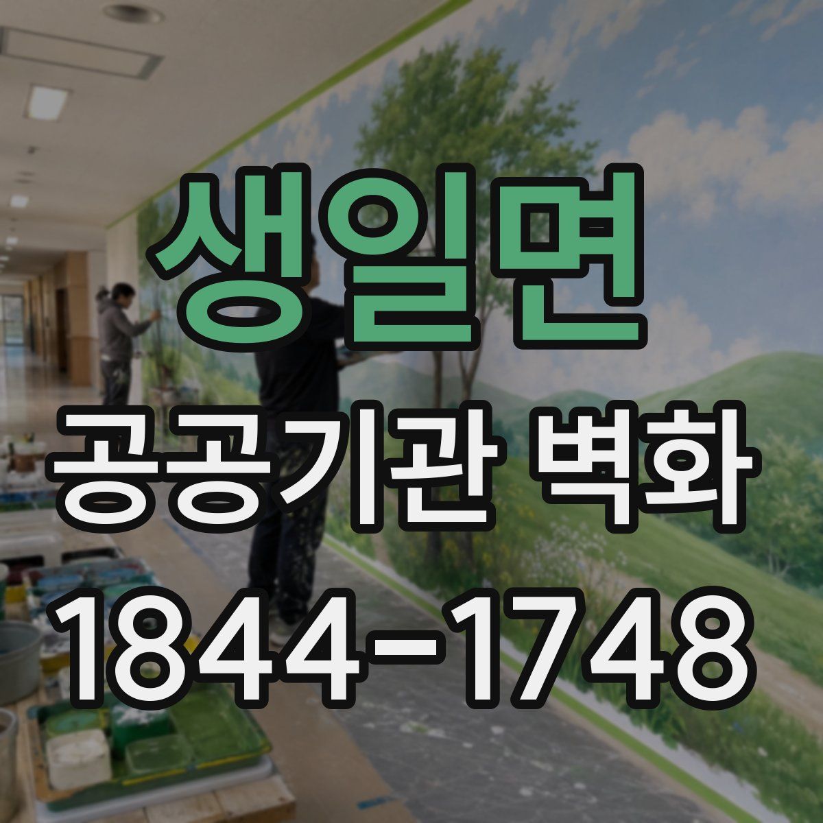 생일면 공공기관 벽화