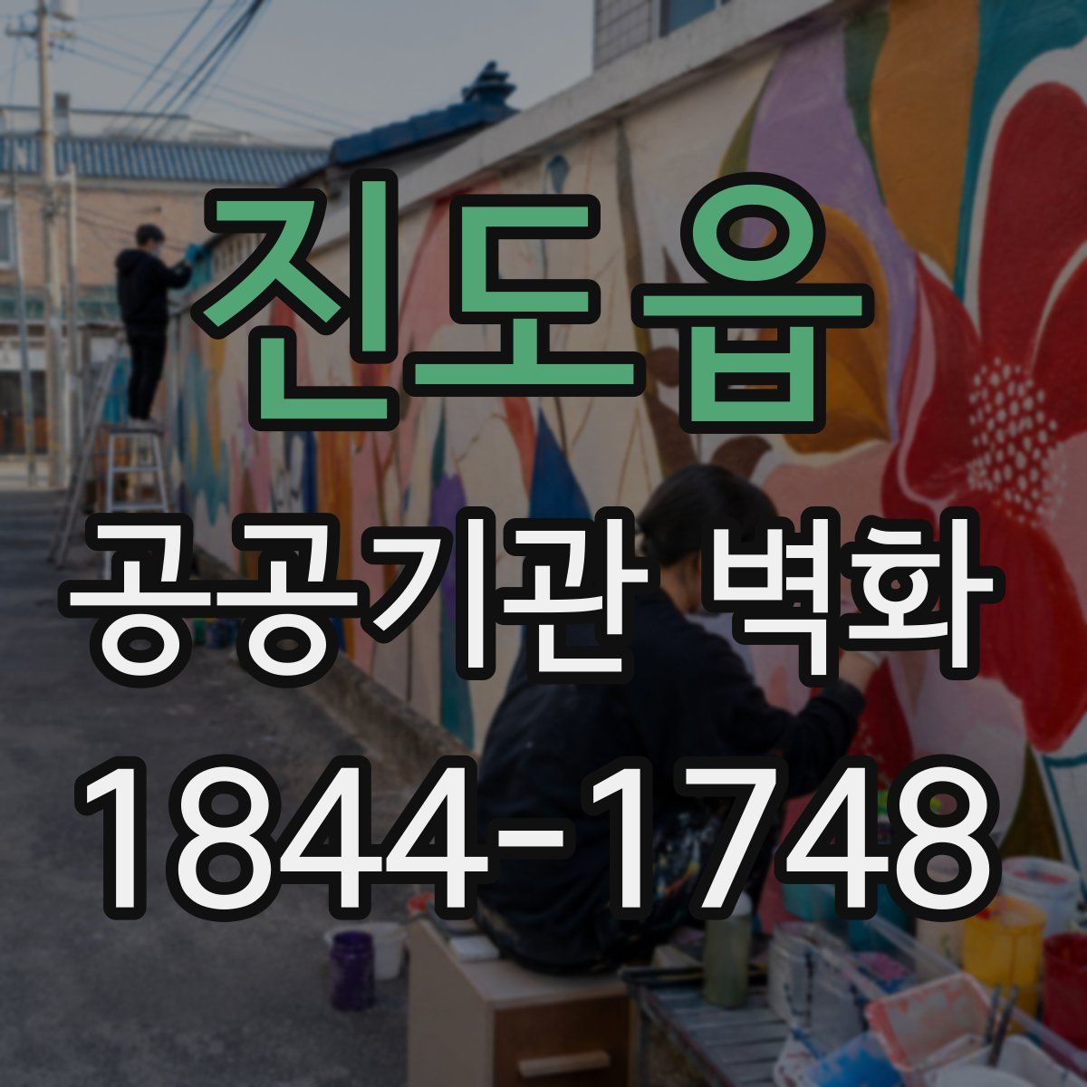 진도읍 공공기관 벽화