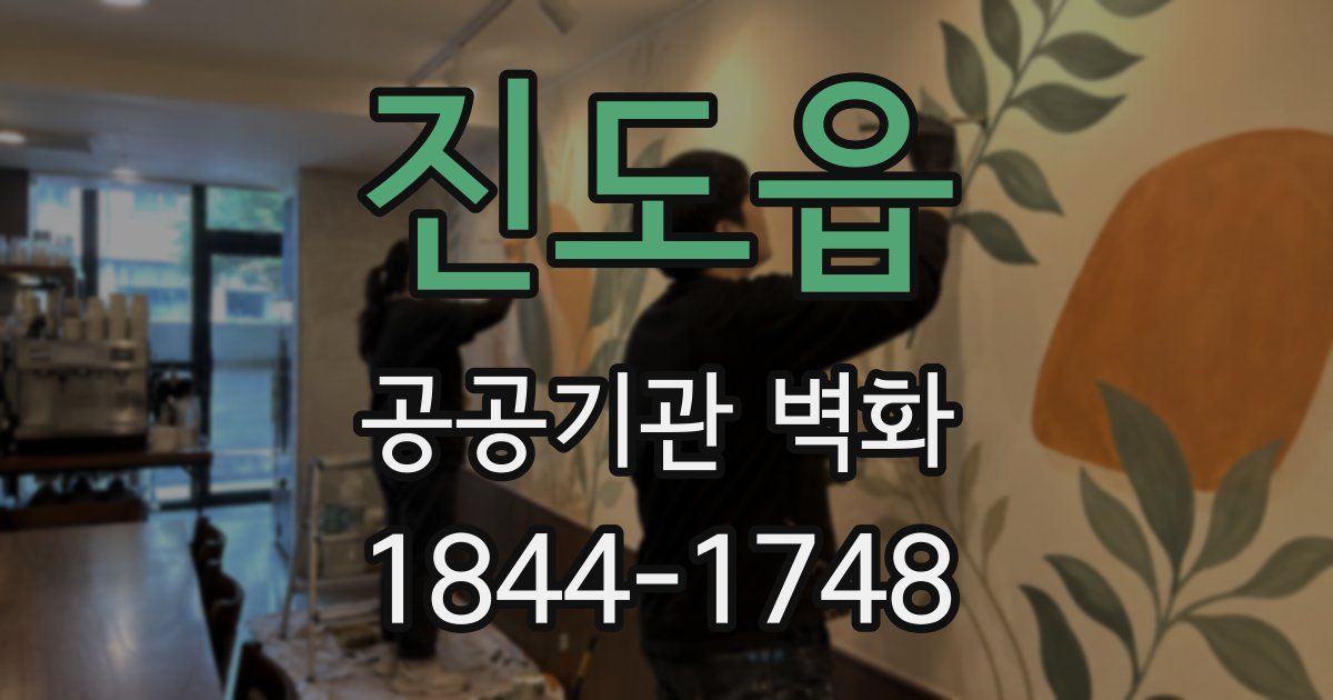 진도읍 공공기관 벽화