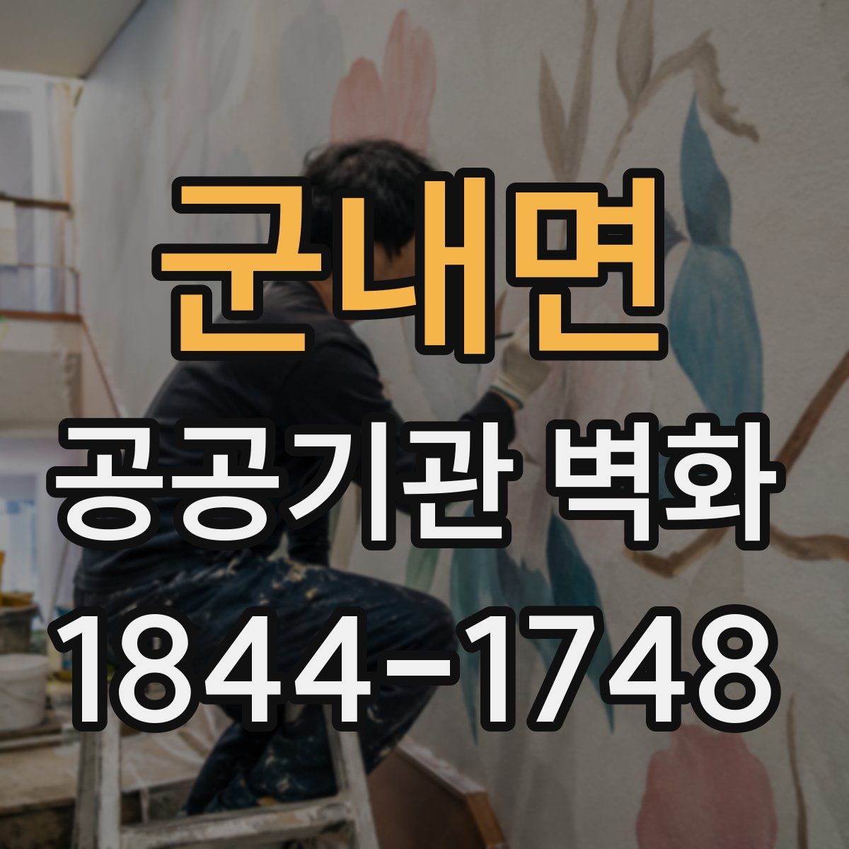 군내면 공공기관 벽화