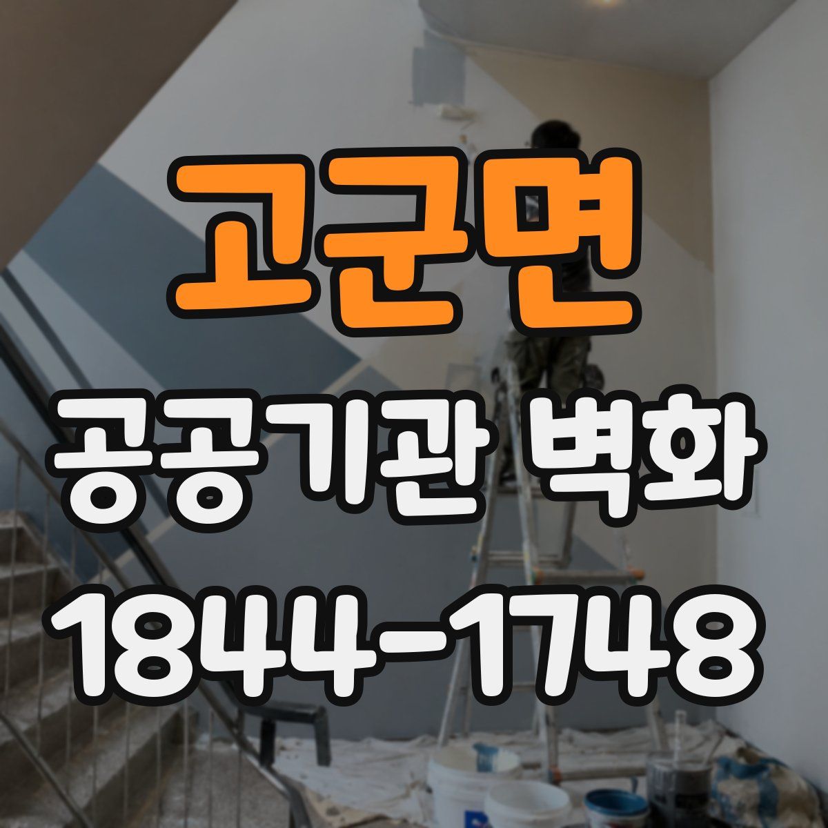 고군면 공공기관 벽화