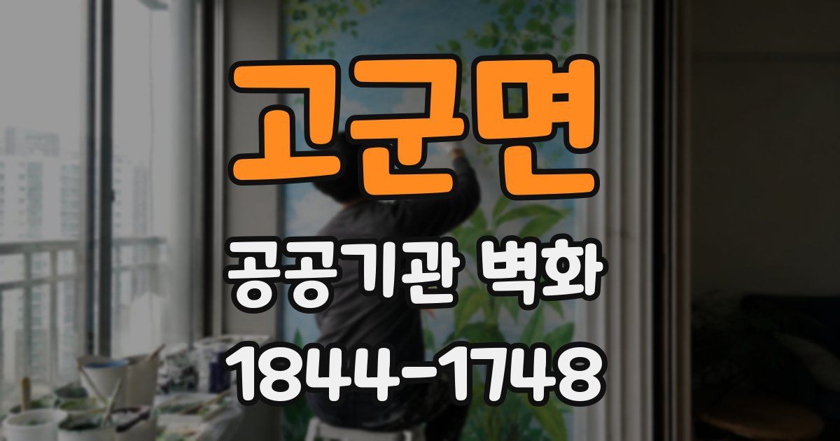 고군면 공공기관 벽화