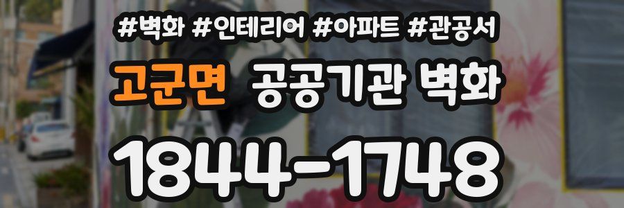 고군면 공공기관 벽화