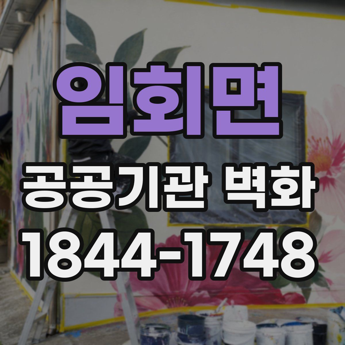 임회면 공공기관 벽화