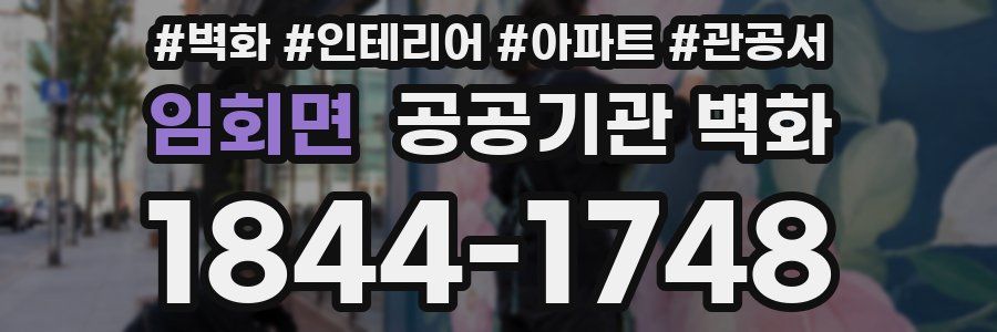 임회면 공공기관 벽화