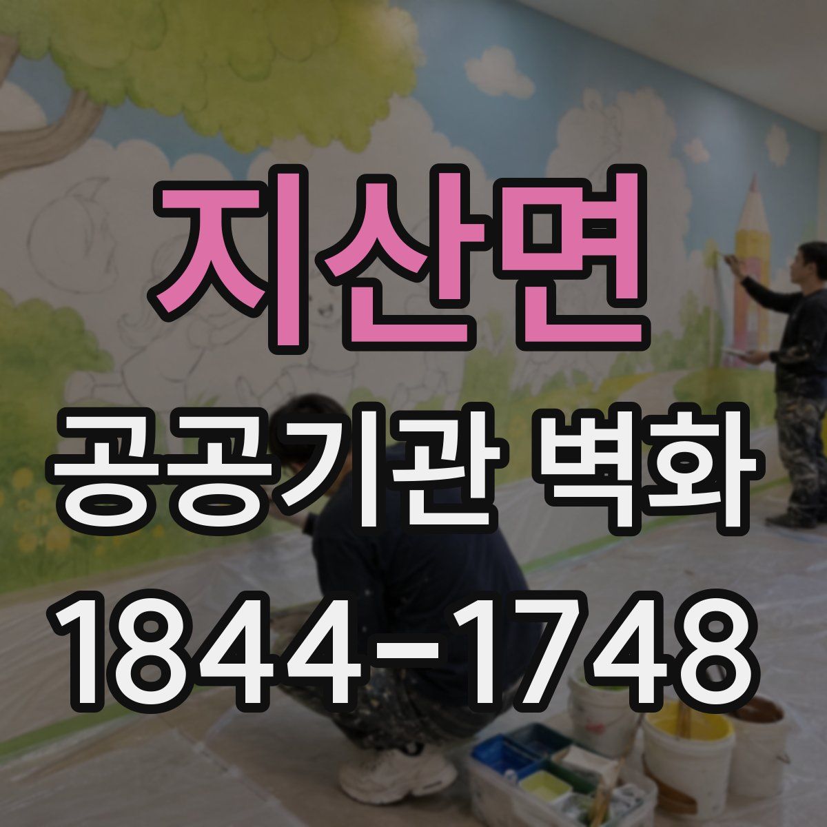 지산면 공공기관 벽화