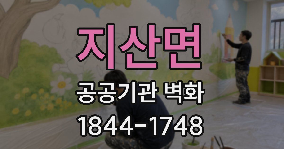 지산면 공공기관 벽화
