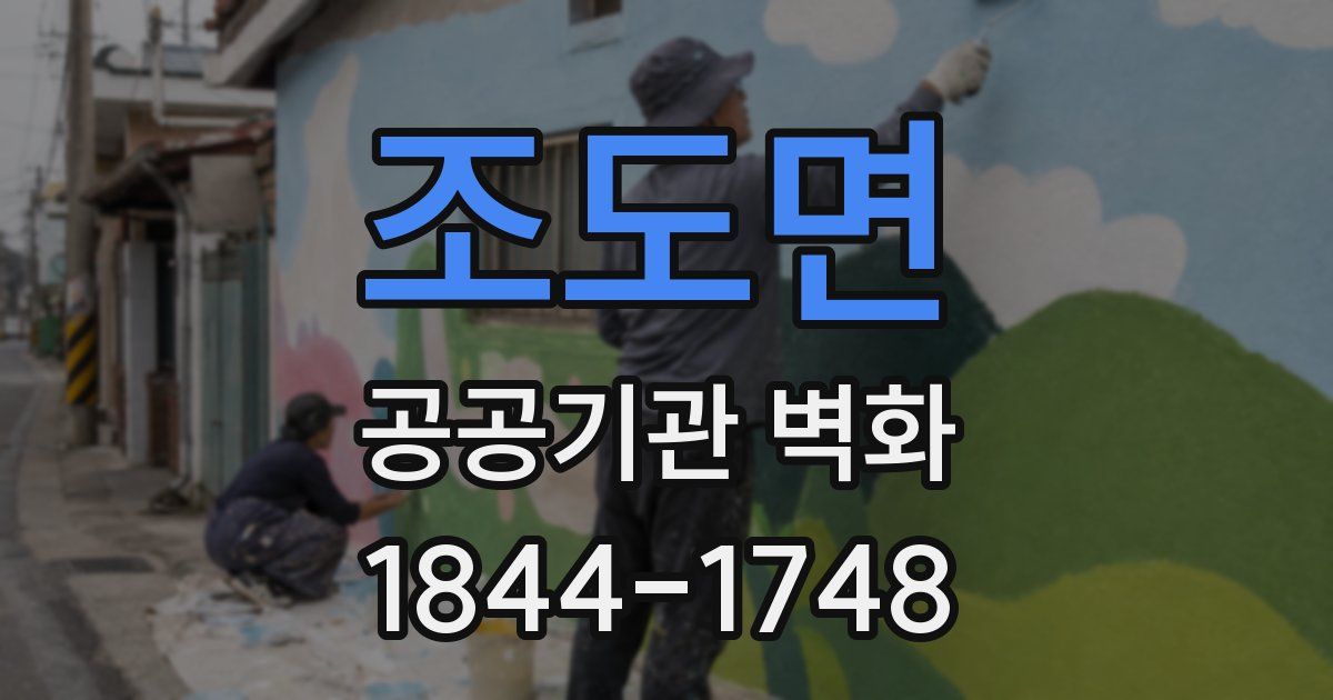 조도면 공공기관 벽화
