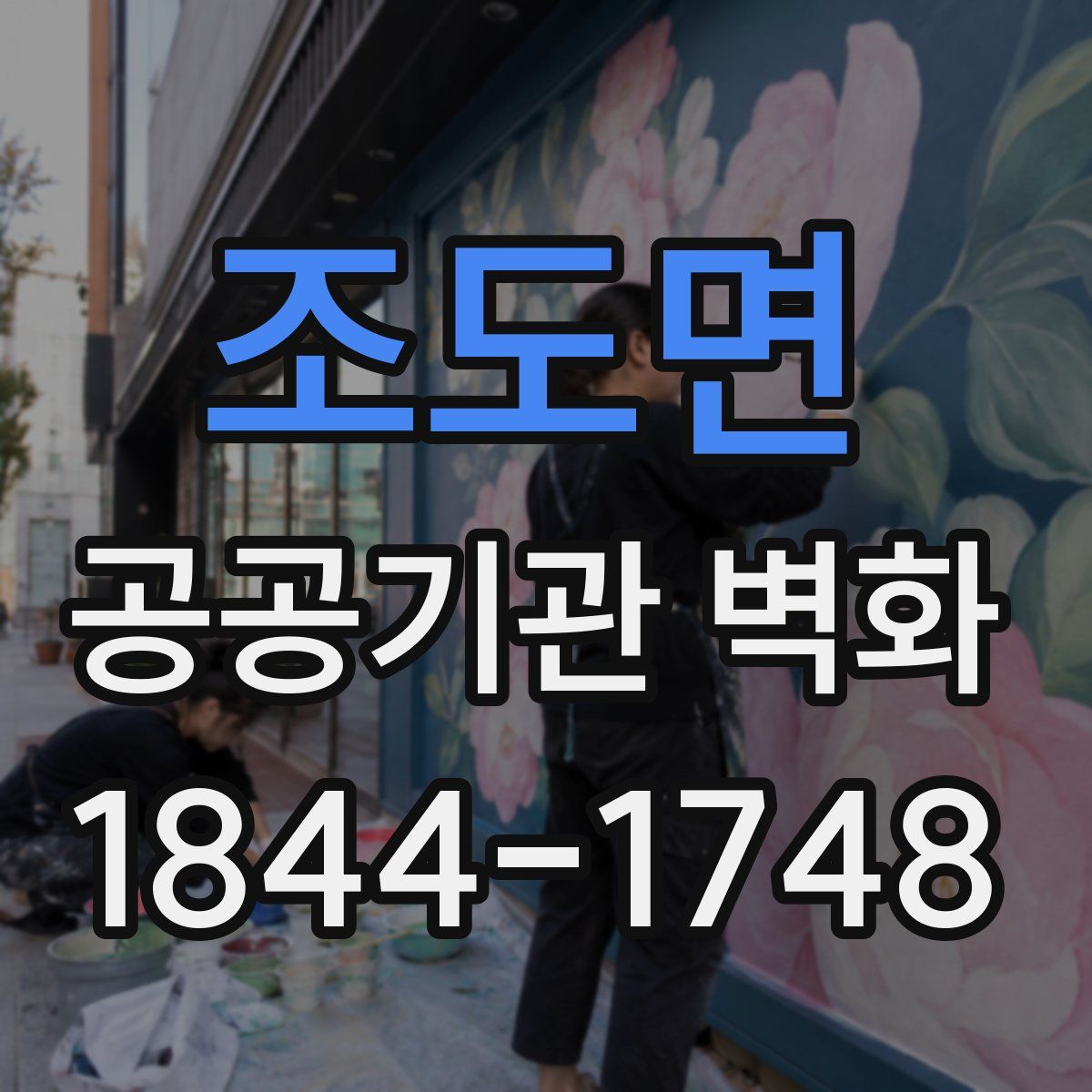 조도면 공공기관 벽화