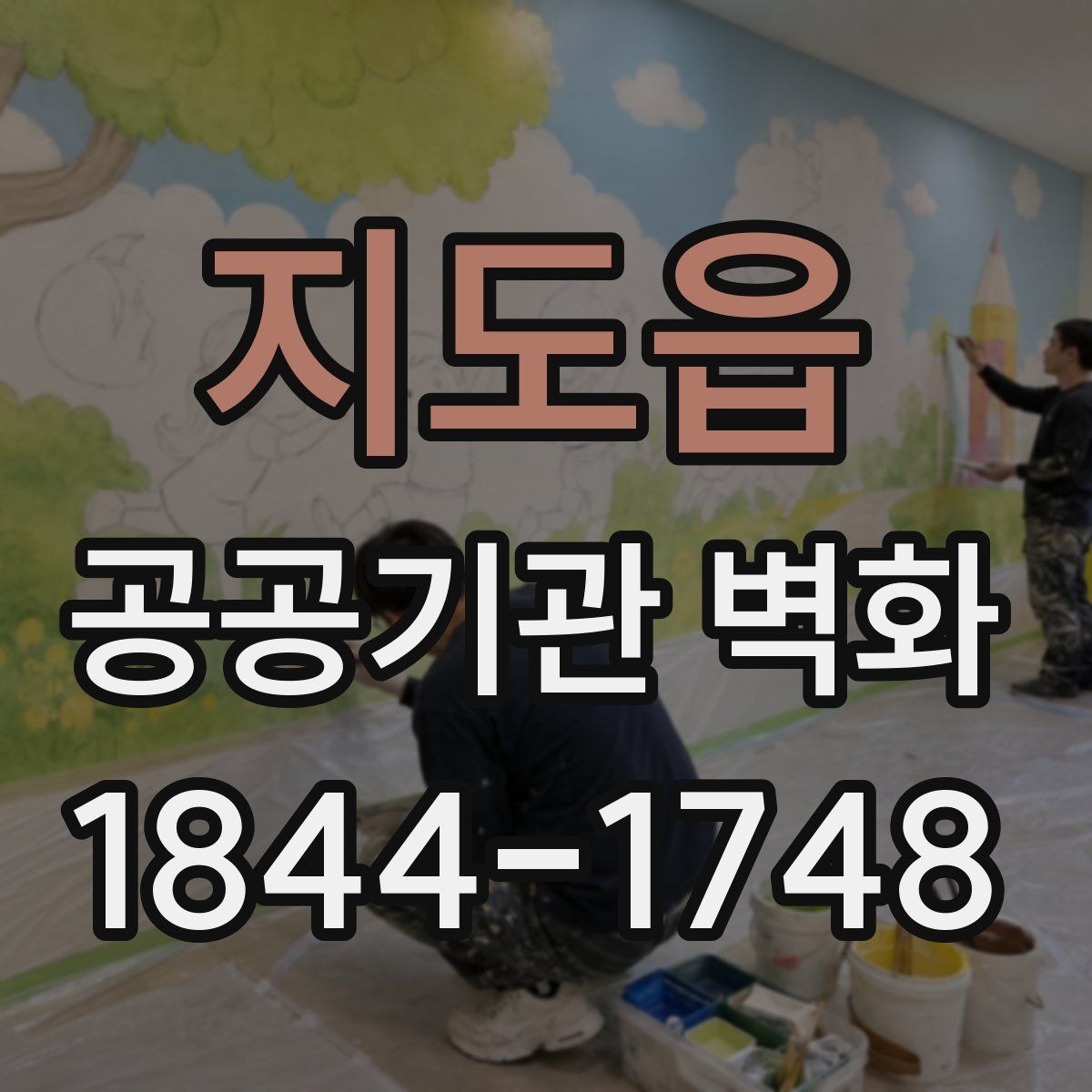 지도읍 공공기관 벽화
