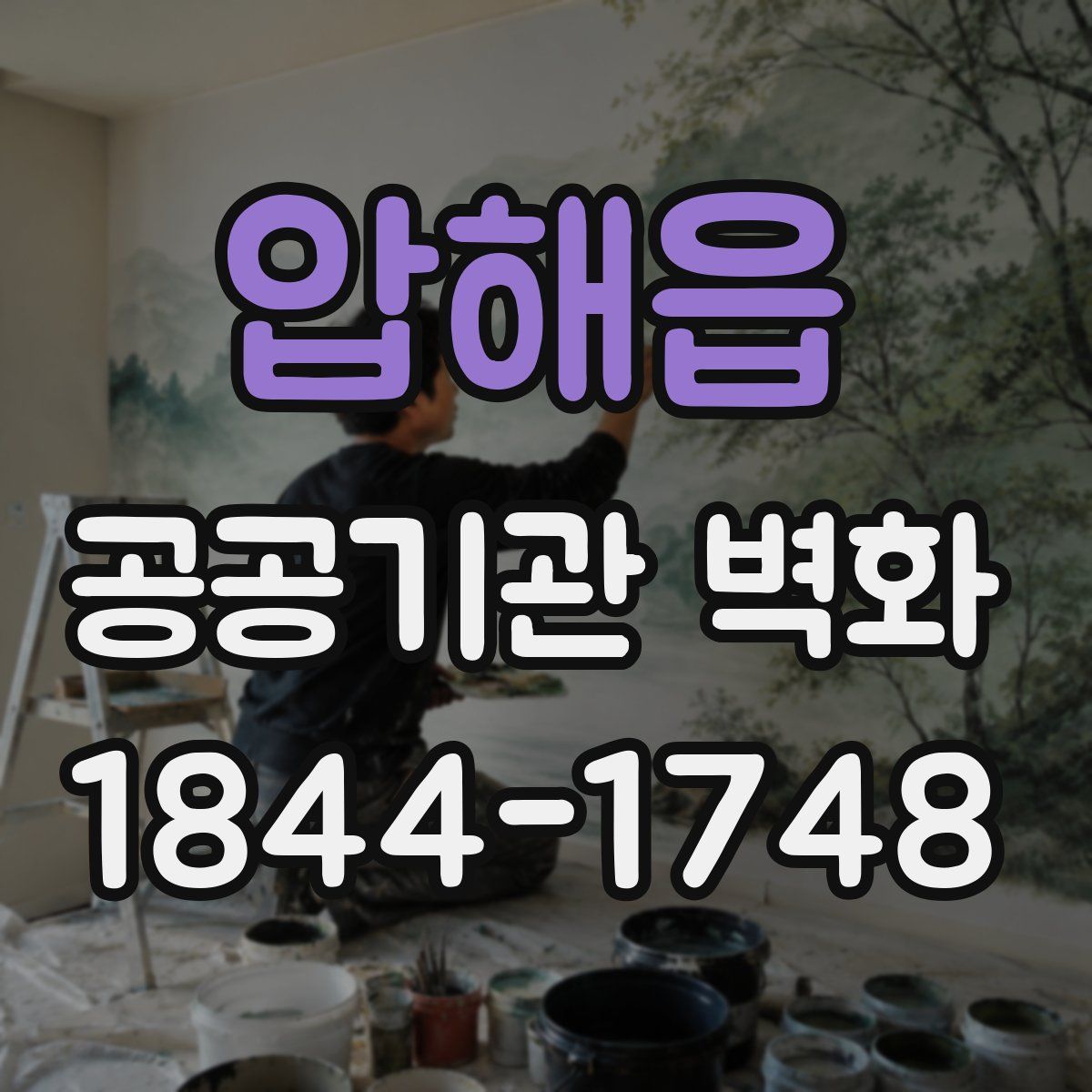 압해읍 공공기관 벽화