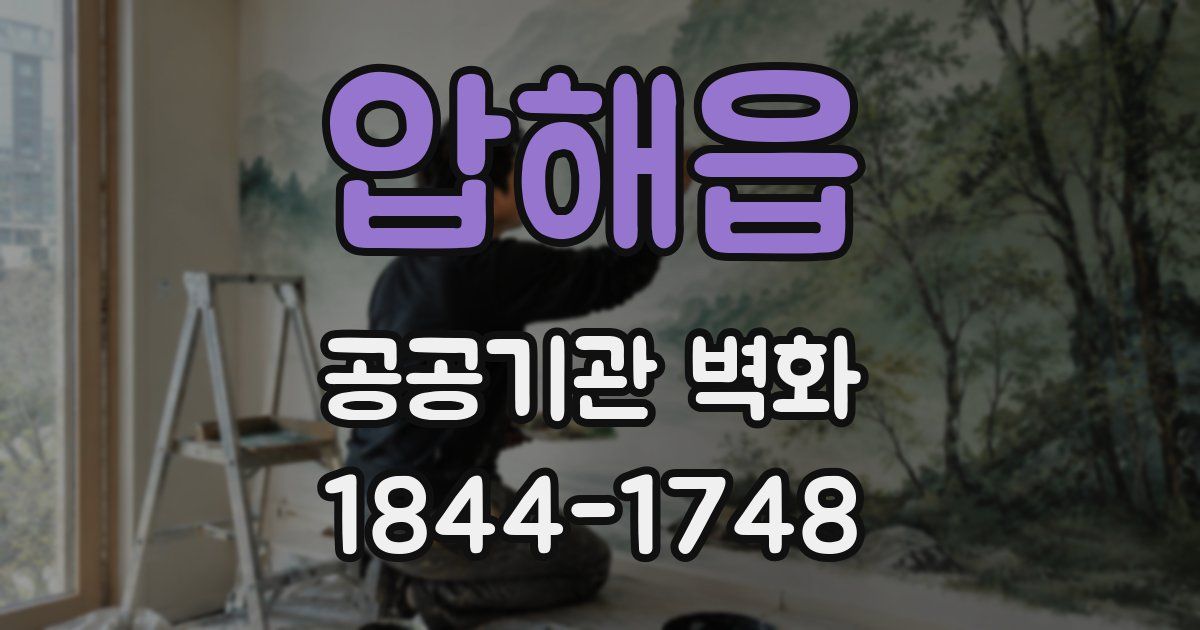 압해읍 공공기관 벽화