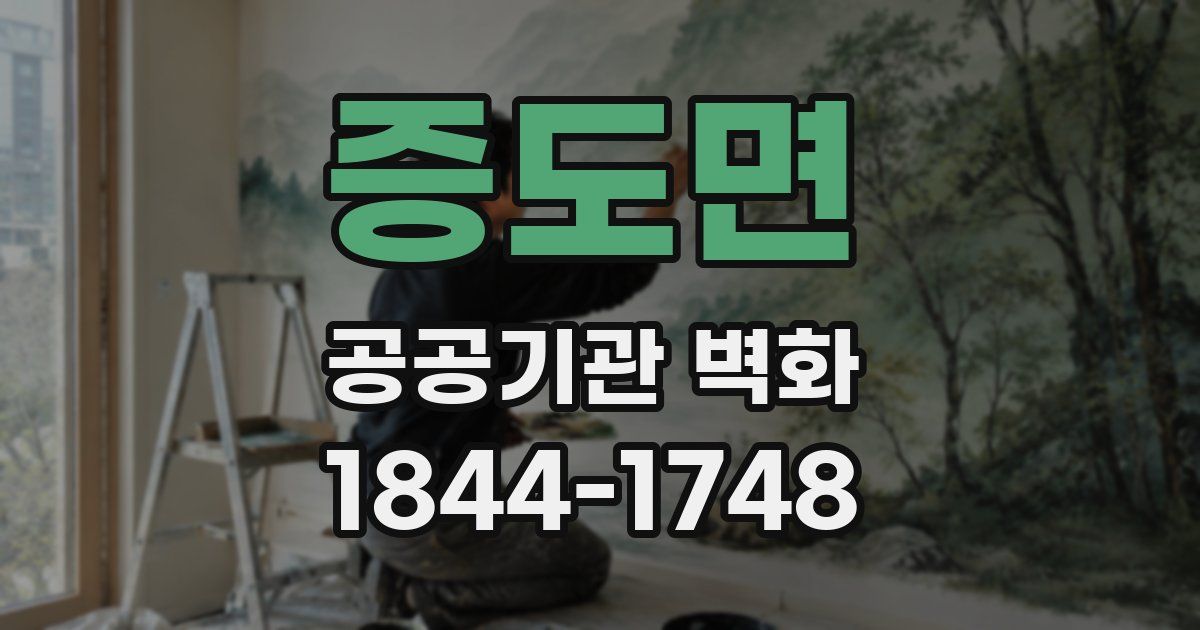 증도면 공공기관 벽화