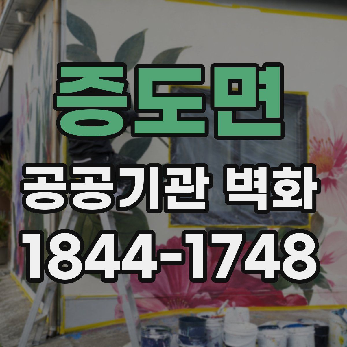 증도면 공공기관 벽화