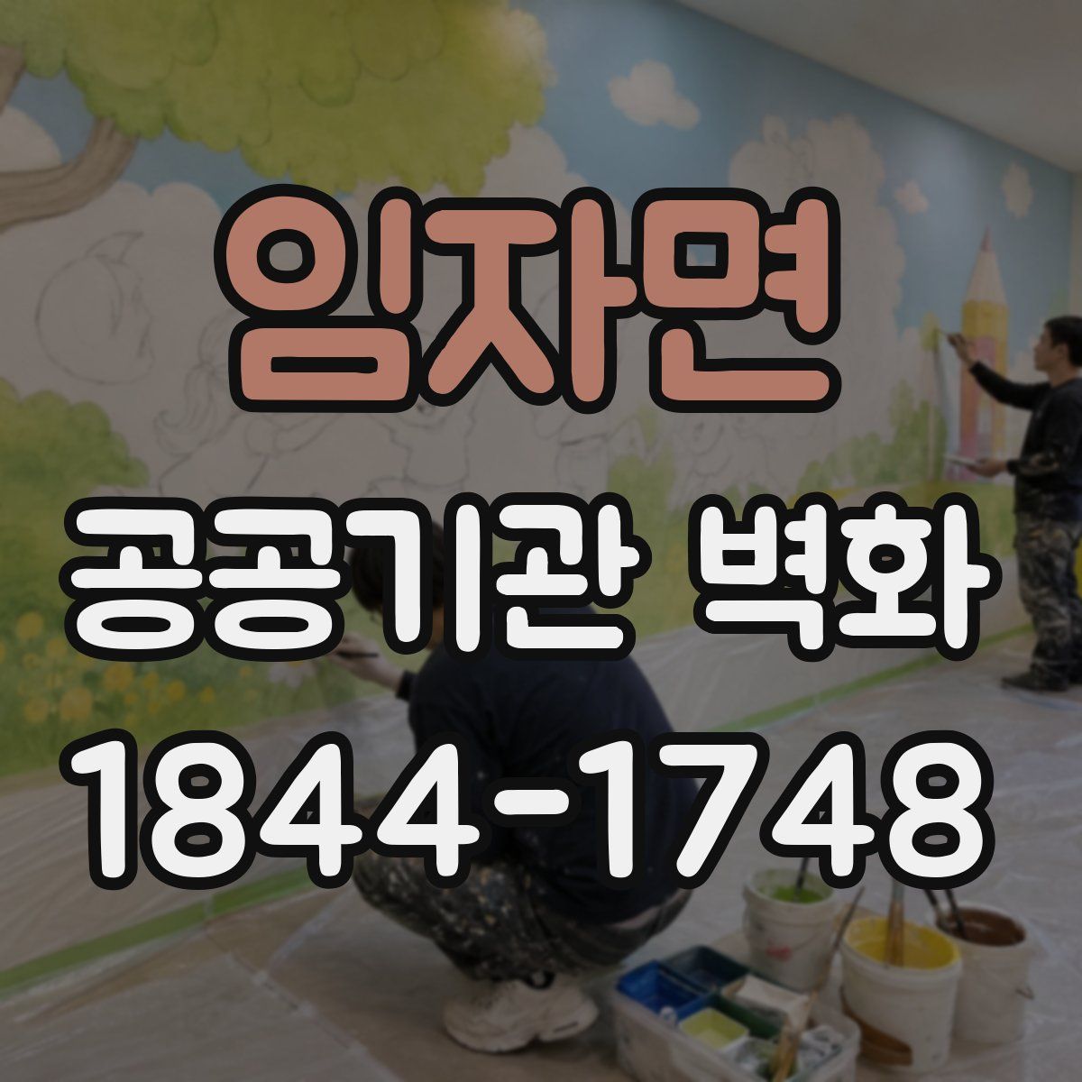임자면 공공기관 벽화