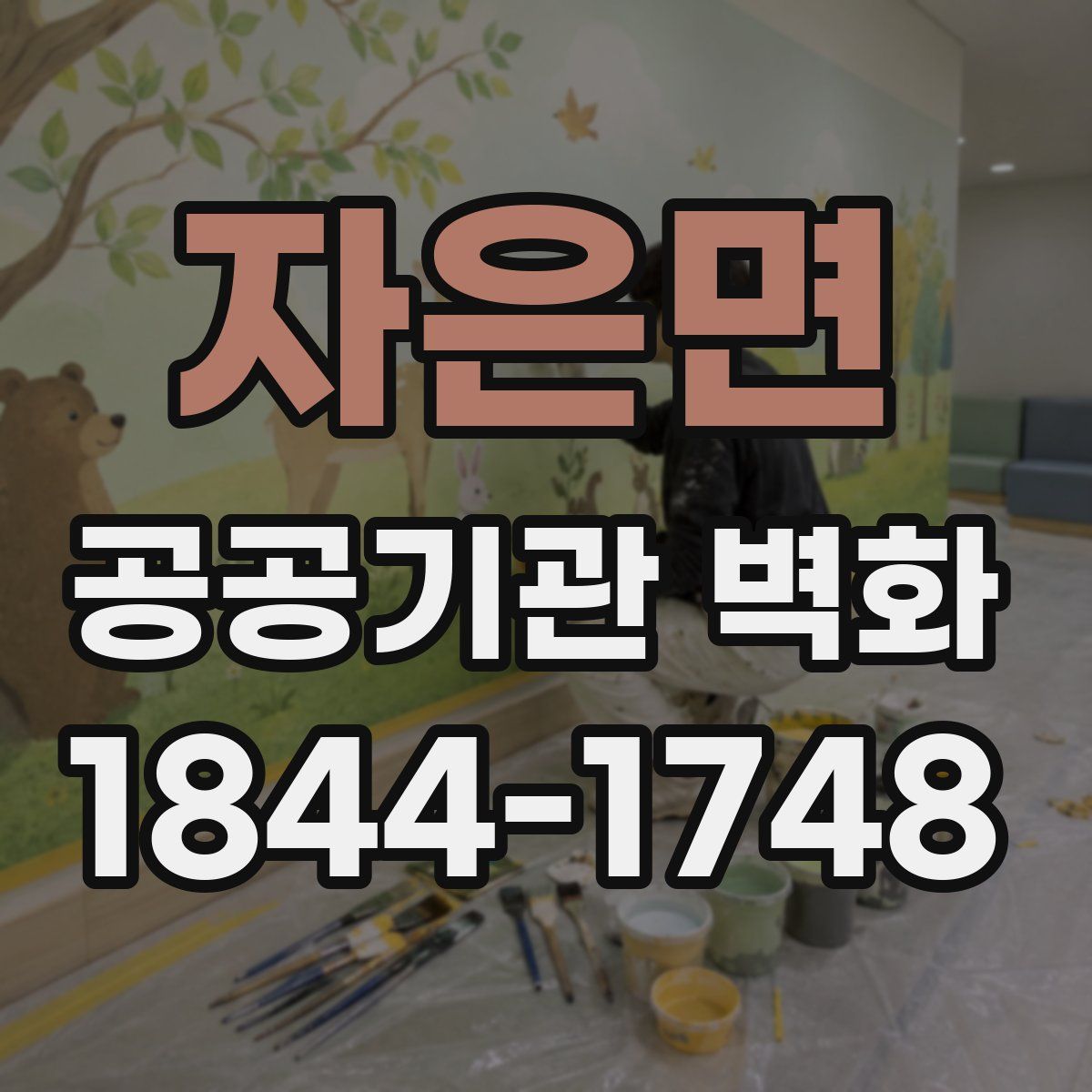 자은면 공공기관 벽화