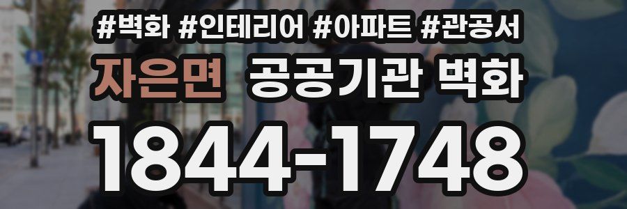 자은면 공공기관 벽화